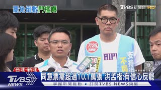 中選會公布24藍委罷免門檻 洪孟楷最高｜TVBS新聞 @TVBSNEWS02