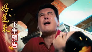 好運來 預告 EP138｜Everybody Needs Good Luck
