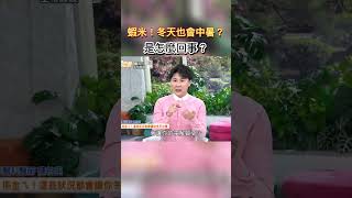 蝦米!冬天也會中暑!是怎麼回事 #健康零距離  #冬天  #冬季  #中暑  #電解質  #水 #缺水  #不平衡