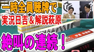 【Mリーグ/萩原聖人/日吉辰哉】一時全員テンパイで、解説萩原聖人＆実況日吉辰哉の絶叫が止まらない⁉【1/12 Mリーグ2022-23 第1試合】