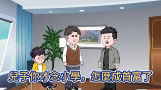 都市动画 | 《兒子你才念小學，怎麼成首富了》享受007福報的我重生成為了六歲小學生，看著剛剛創業失敗，背負債務進入迷茫期的父親！ 老爸，我給你指條明路！#糖寶動畫