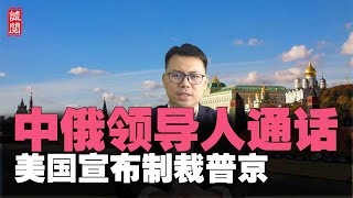 习近平普京通话！美国宣布制裁普京，中欧密集磋商，中国五大立场