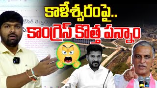 Harish Rao Aggressive Comments On Revanth Reddy | KaleshWaram Project | News Line Telugu