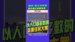 【原事有意思】EP19｜原來！原住民的事跟全體社會都有事？！ #shorts