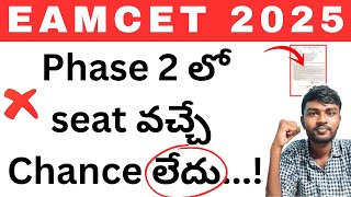 Ts eapcet phase 2 లో Seat వచ్చే Chance లేదు | ts eamcet seat allotment 2025 | eamcet seat allotment