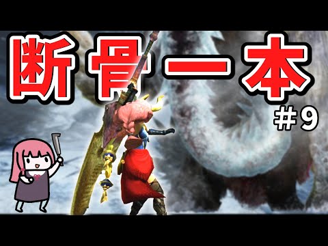 【MHXX】骨だけどやがて最強大剣！ボーンブレイドでサクッと攻略PART９【VOICEROID実況】超特殊銀嶺編