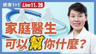 如何用家庭醫生來管理你的健康？|（2022.11.26） 健康1+1 · 直播