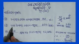 ৫ম শ্রেণির গণিত, অধ্যায় ৯, শতকরা, পৃষ্ঠা ৯৯,১ম অংশ, Class 5 Math, Chapter 9, Page 99, Part 1