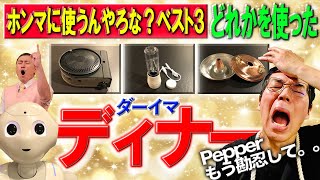 （今田耕司）ほんまに使うんやろな？ベスト３のどれかを使った「ダーイマディナー」