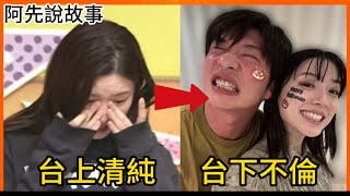 清純女星在節目上被變態大叔嚇哭，被所有人同情，不料節目下卻腳踏兩條船還不倫勾搭人夫，網友: 不愧是戲精｜永野芽郁田中圭不倫事件｜阿先說故事