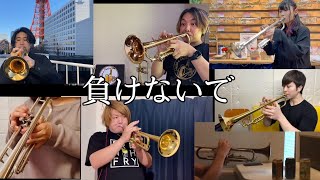 トランペットYouTuber7人がZARD“負けないで”を演奏してみた