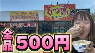 【伊勢崎市】もつ煮ショップ💚定食が全品500円？😌このご時世に素晴らしい価格設定🤤メニューも多くて毎日でもいける😌✌️もつ煮は醤油と味噌味どっちも美味しい🤤米進む🍚