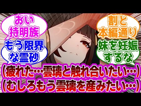 「色々と限界な霊砂ｗｗｗ」に対する紳士開拓者たちの反応集ｗｗｗｗｗｗｗｗｗｗｗｗｗ【崩壊スターレイル/霊砂】