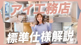 【アイ工務店】標準仕様を徹底解説！家づくりの常識が変わる性能の秘密とは？