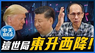 【中天朋友圈｜哏傳媒】這世局東升西降！每週三晚上八點 LIVE【鄭村棋｜有哏來爆】20250514 ‪@中天電視CtiTv  @funseeTW