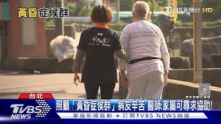 注意!罹患「這疾病」.....容易在傍晚左右...出現躁動.情緒亢奮狀況｜十點不一樣20231002@TVBSNEWS01