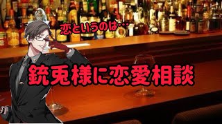 【文字起こし】銃兎に恋愛相談！銃兎「恋愛は〇〇〇」