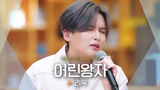 애절하지만 다정한 짝사랑 필수곡❤️‍🩹 려욱(Ryeo-wook) - '어린왕자'♬｜비긴어게인 오픈마이크