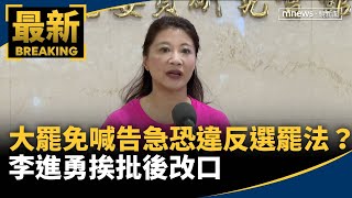 大罷免喊「告急」恐違反選罷法？　李進勇挨批後改口｜#鏡新聞