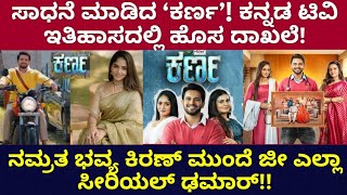 ಕರ್ಣ ಸೀರಿಯಲ್ ಟಿ ಆರ್ ಪಿ ಗೆ ಉಳಿದ ಸೀರಿಯಲ್ ಗಳು ಶಾಕ್? 3 ವರ್ಷ ಕರ್ಣ ಪ್ರಾಸರವಾಗೋದು ಫಿಕ್ಸ್
