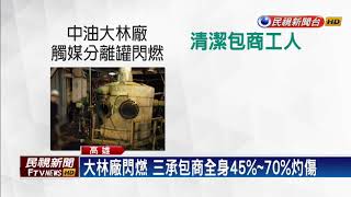 中油大林廠閃燃釀3傷 工安頻傳居民氣憤－民視新聞