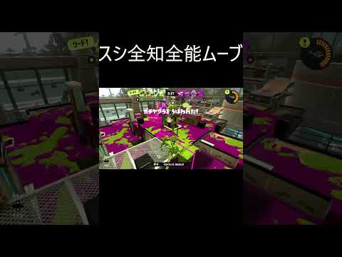 スシ全知全能ムーブ【スプラトゥーン3】#shorts #スプラトゥーン3