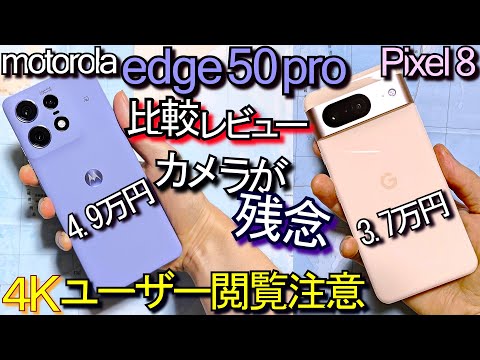 motorola edge 50 pro 比較レビュー『カメラが残念』vs Pixel 8(ユーザー閲覧注意)#2