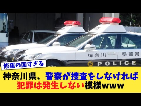 神奈川県、警察が捜査をしなければ犯罪は発生しない模様www【2chまとめ】【2chスレ】【5chスレ】