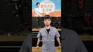 學了技術卻一輩子腰痠背痛...#shorts
