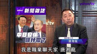 中日建交50年 國安高層密會7小時為台海？安倍國葬成首要挑戰！【#風向龍鳳配 】
