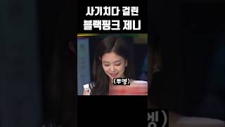 사기치다 걸린 블랙핑크 제니 ㅋㅋㅋㅋ #블랙핑크 #blackpink #kpop