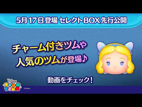 5月17日登場セレクトBOX先行公開！チャーム付きツムが登場するよ♪さっそく動画でチェック！【ツムツム公式】