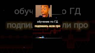 ОБУЧЕНИЕ ПО GEOMETRY DASH #геометридаш #geometrydash #гд
