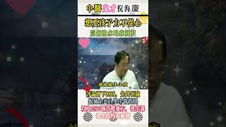 #倪海厦 #中國醫 #中醫