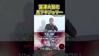 冨澤大智をザコ扱いするジョリー！【ブレイキングダウン15/BreakingDown/朝倉未来/オーディション/ブレイキングダウン】#shorts