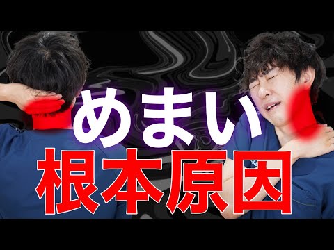 【根本原因】めまいで悩んでいる人は絶対に見てください