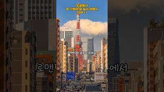 도쿄에서 꼭 가봐야 할 필수 여행지 TOP 11   #일본여행 #도쿄여행 #도쿄타워 #도쿄 #일본 #해외여행