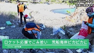 発射場そばの海岸清掃　ロケット応援団、毎月第３水曜に