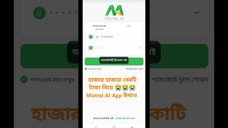 সাবধান Mistral AI apps  থেকে ||কোটি টাকা নিয়ে উধাও 😭😭#motivation #shorts #viralvideo