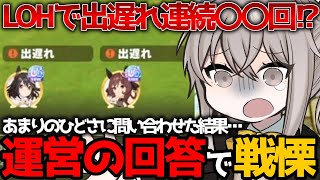 リーグオブヒーローズ本番に出遅れ連発でバグを疑った配信者がお問い合わせした結果、運営の回答で戦慄した･･･【ウマ娘】