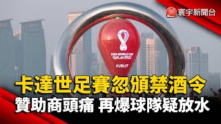 卡達世足賽忽頒禁酒令 贊助商頭痛 再爆球隊疑放水@globalnewstw