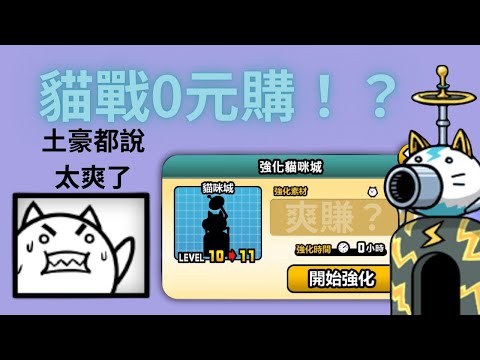 貓咪大戰爭cm版 貓咪城居然免費！！！ 順便打開眼貓 #貓咪大戰爭