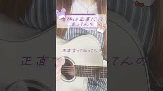 身体は正直だって言ってんの/式浦。  弾き語り  #shorts