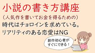 小説の書き方講座。時代はチョロインを求めている。リアリティのある恋愛はＮＧ