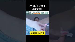 熱量赤字 の 瘋狂實驗