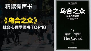 社会心理学图书TOP10- 精读《乌合之众》- 大众心理研究