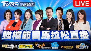 🔴07/11【LIVE】優選頻道 56台重點節目直播 20250711｜TVBS highlight programs Live