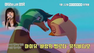 Leafie, A Hen into the Wild | MV | IU ‘Melody of the Wind’
