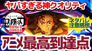【速攻感想・ネタバレあり】クオリティがアニメ界最高級すぎる『劇場版「鬼滅の刃」無限城編 第一章 猗窩座再来』がとんでもなくヤバすぎる件【鬼滅の刃】【無限城編】