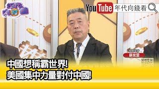 精彩片段》蘇紫雲:#美國 明年度國防授權法1兆美元...【年代向錢看】2025.06.19 @ChenTalkShow